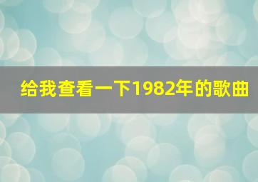 给我查看一下1982年的歌曲