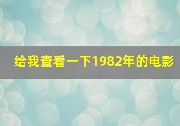 给我查看一下1982年的电影