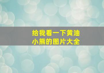 给我看一下黄油小熊的图片大全