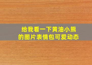 给我看一下黄油小熊的图片表情包可爱动态