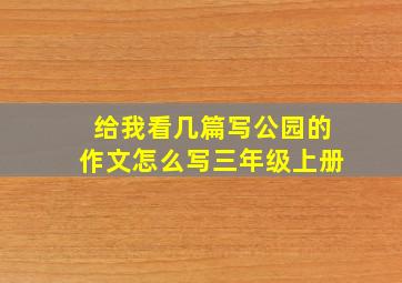 给我看几篇写公园的作文怎么写三年级上册