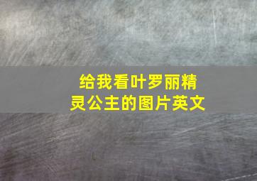 给我看叶罗丽精灵公主的图片英文