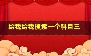 给我给我搜索一个科目三