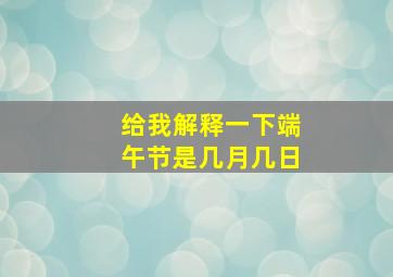 给我解释一下端午节是几月几日