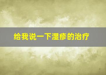 给我说一下湿疹的治疗