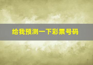 给我预测一下彩票号码