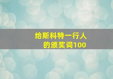 给斯科特一行人的颁奖词100