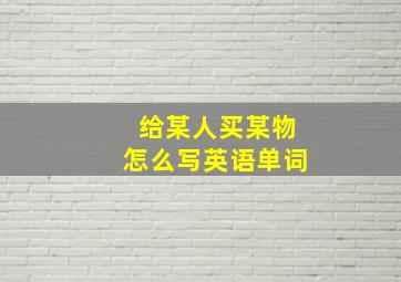 给某人买某物怎么写英语单词