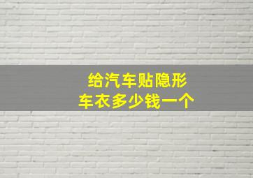 给汽车贴隐形车衣多少钱一个