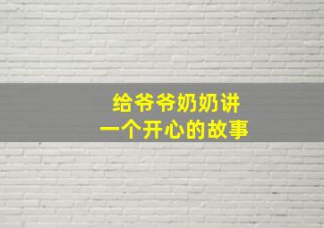 给爷爷奶奶讲一个开心的故事