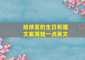 给球星的生日祝福文案简短一点英文