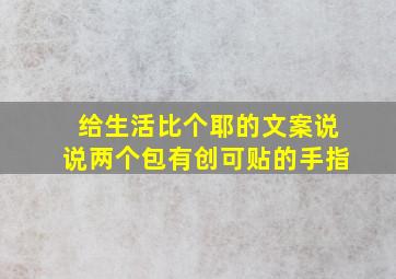 给生活比个耶的文案说说两个包有创可贴的手指