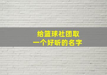 给篮球社团取一个好听的名字