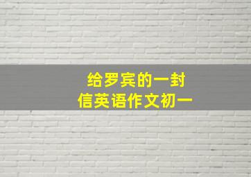 给罗宾的一封信英语作文初一