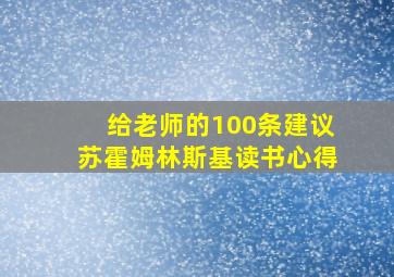 给老师的100条建议苏霍姆林斯基读书心得