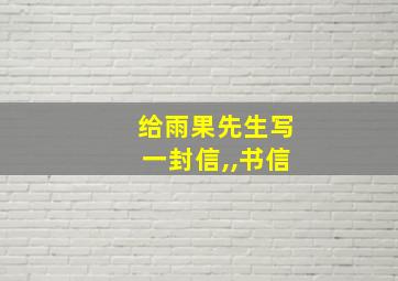 给雨果先生写一封信,,书信