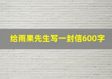 给雨果先生写一封信600字