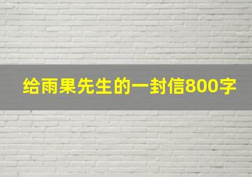 给雨果先生的一封信800字