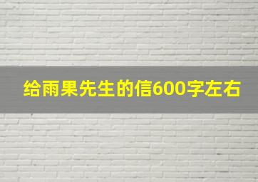 给雨果先生的信600字左右