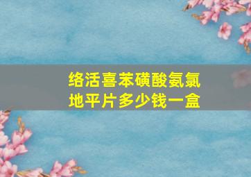 络活喜苯磺酸氨氯地平片多少钱一盒