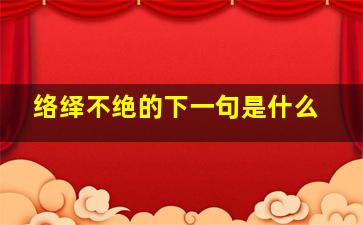 络绎不绝的下一句是什么