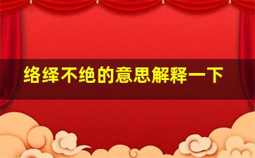 络绎不绝的意思解释一下