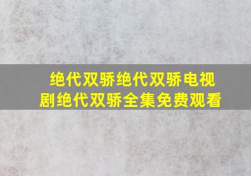 绝代双骄绝代双骄电视剧绝代双骄全集免费观看