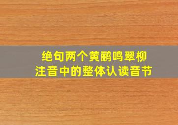 绝句两个黄鹂鸣翠柳注音中的整体认读音节