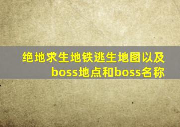 绝地求生地铁逃生地图以及boss地点和boss名称