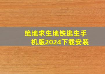 绝地求生地铁逃生手机版2024下载安装