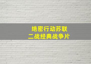 绝密行动苏联二战经典战争片