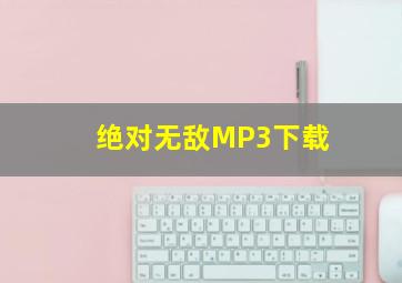 绝对无敌MP3下载