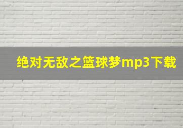 绝对无敌之篮球梦mp3下载