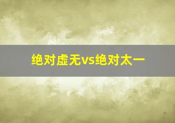 绝对虚无vs绝对太一