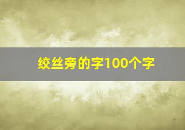 绞丝旁的字100个字