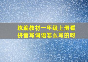 统编教材一年级上册看拼音写词语怎么写的呀