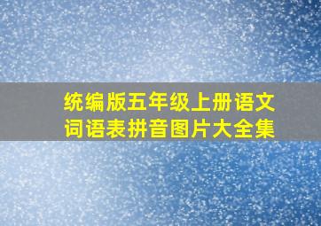 统编版五年级上册语文词语表拼音图片大全集