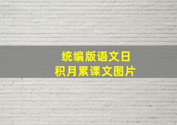 统编版语文日积月累课文图片