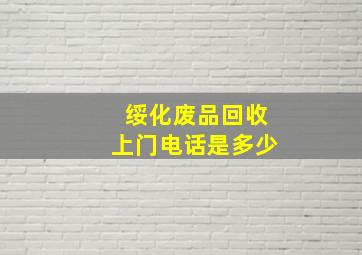 绥化废品回收上门电话是多少