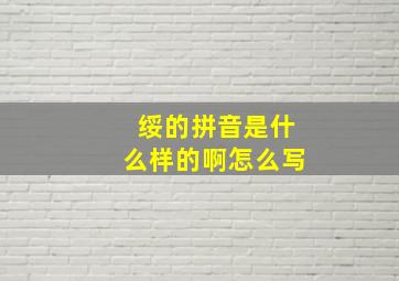 绥的拼音是什么样的啊怎么写