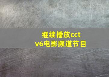 继续播放cctv6电影频道节目