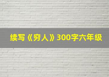 续写《穷人》300字六年级