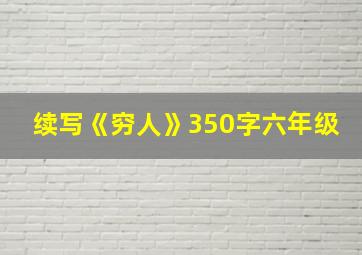 续写《穷人》350字六年级