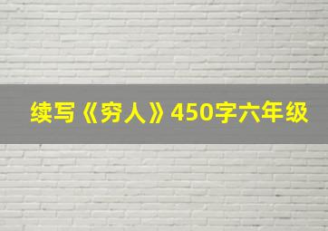 续写《穷人》450字六年级