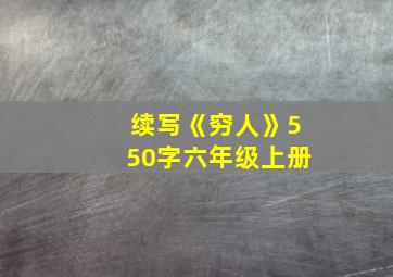 续写《穷人》550字六年级上册