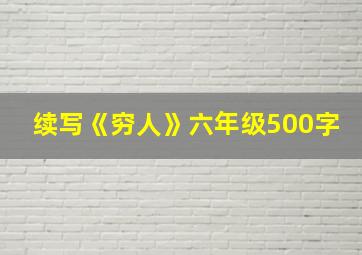 续写《穷人》六年级500字