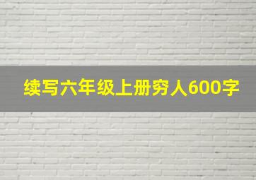 续写六年级上册穷人600字