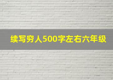 续写穷人500字左右六年级