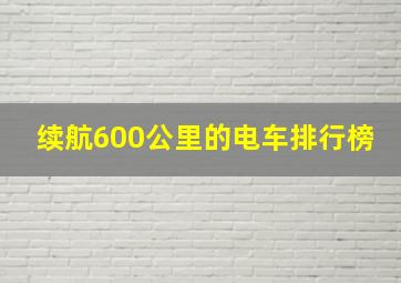 续航600公里的电车排行榜