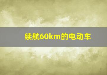 续航60km的电动车